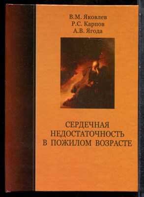 Яковлев В.М., Карпов Р.С., Ягода А.В. - Сердечная недостаточность в пожилом возрасте - 2008 - фото 243664