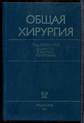 Общая хирургия | В двух томах. Том 1,2. - 1985 - фото 243672