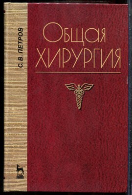 Петров С.В. - Общая хирургия - 2001 - фото 243675