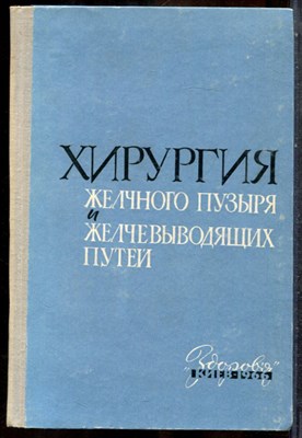 Хирургия желчного пузыря и желчевыводящих путей - 1966 - фото 243677
