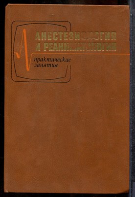 Анестезиология и реаниматология | Практические занятия. - 1983 - фото 243679