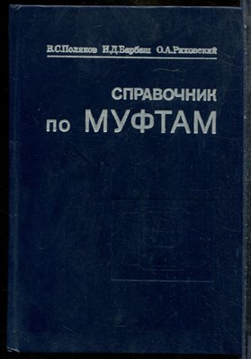 Поляков В.С., Барбаш И.Д., Ряховский О.А. - Справочник по муфтам - 1979 202756 - 16*6*3