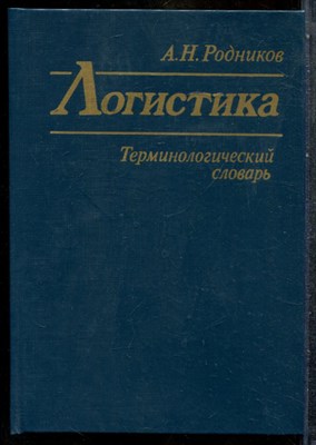 Родников А.Н. - Логистика | Терминологический словарь. - 1995 202769 - 16*4*3
