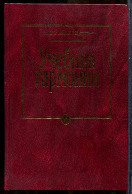 Мясоедов А.Н. - Учебник гармонии - 2000 202777 - 16*6*2