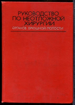Руководство по неотложной хирургии органов брюшной полости - 1976 - фото 243708