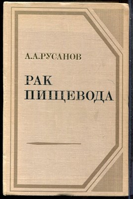 Русанов А.А. - Рак пищевода - 1974 - фото 243709