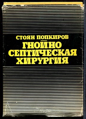 Попкиров С. - Гнойно-септическая хирургия - 1974 - фото 243710