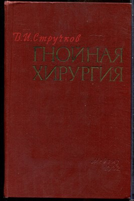 Стручков В.И. - Гнойная хирургия - 1962 - фото 243715
