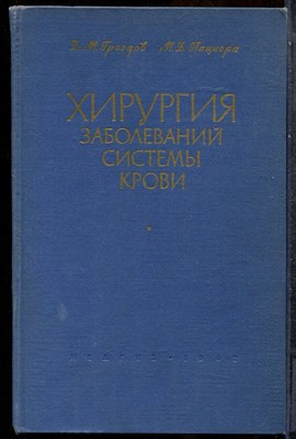 Гроздов Д.М., Пациора М.Д. - Хирургия заболеваний системы крови - 1962 - фото 243717