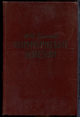 Еланский Н.Н. - Хирургические болезни - 1964 - фото 243718