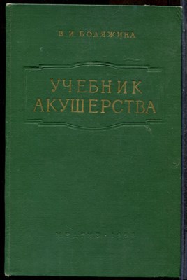 Бодяжина В.И. - Учебник акушерства - 1958 - фото 243720