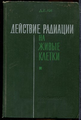 Ли Д.Е. - Действие радиации на живые клетки - 1963 - фото 243725