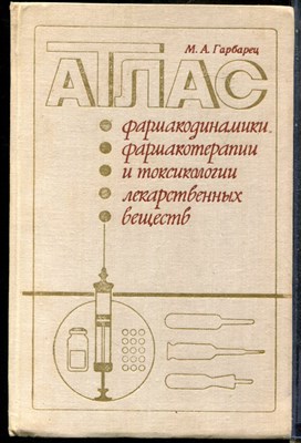 Гарбанец М.А. - Атлас фармакодинамики, фармакотерапии и токсикологии лекарственных веществ - 1979 - фото 243730