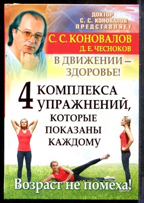 Коновалов С.С. - 4 комплекса упражнений, которые показаны каждому. В движении - здоровье! - 2011 - фото 243734