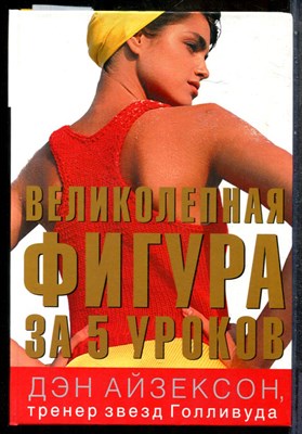 Айзексон Д. - Великолепная фигура за 5 уроков - 2007 - фото 243735