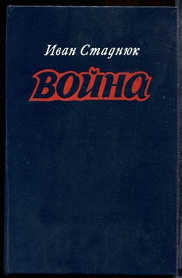 Стаднюк И. - Война - 1982 - фото 243737