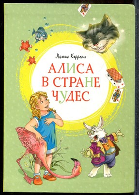 Кэрролл Л. - Алиса в Стране Чудес | Рис. Смирнов В. - 2019 - фото 243741