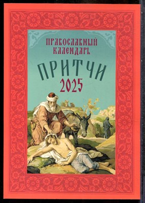 Притчи: Назидательные истории и поучения. Православный календарь 2025 - 2024 - фото 243742