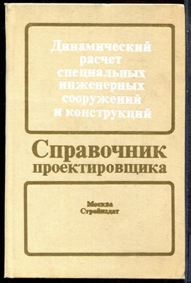 Динамический расчет специальных инженерных сооружений и конструкций | Серия: Справочник проектировщика. - 1986 - фото 243747