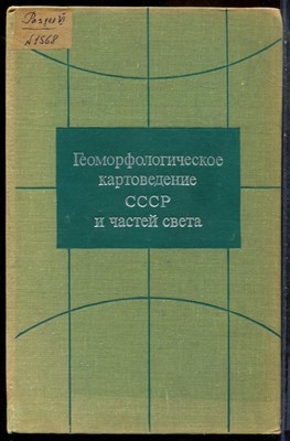 Геоморфологическое картоведение СССР и частей света - 1973 202821 - 13*3*2