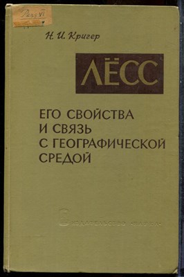Кригер Н.И. - Лёсс, его свойства и связь с географической средой - 1965 202822 - 13*3*2