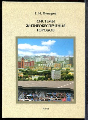 Пупырев Е.И. - Системы жизнеобеспечения городов - 2006 - фото 243751