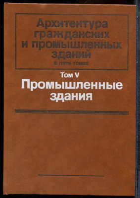 Архитектура гражданских и промышленных зданий - 1986 - фото 243752
