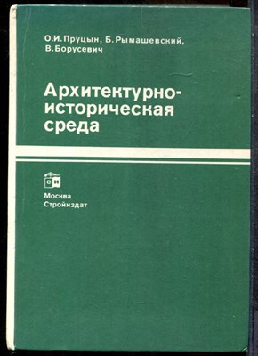 Пруцын О.И., Рымашевский Б., Борусевич В. - Архитектурно-историческая среда - 1990 - фото 243753