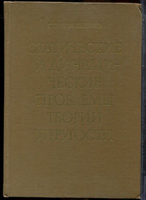Тимошенко С.П. - Статические и динамические проблемы теории упругости - 1975 202827 - 13*5*1