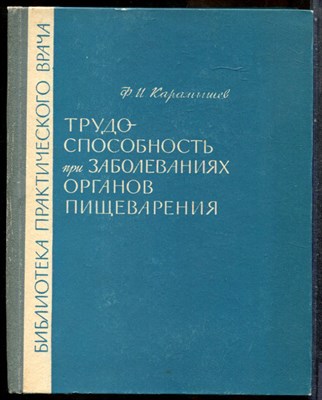 Карамышев Ф.И. - Трудоспособность при заболеваниях органов пищеварения - 1966 - фото 243756