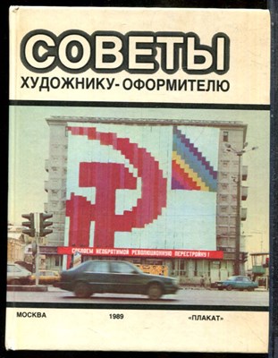 Советы художнику-оформителю - 1989 - фото 243767