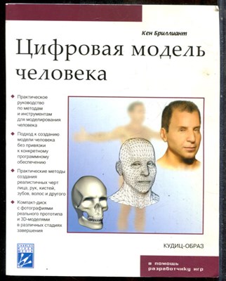 Бриллант К. - Цифровая модель человека - 2004 - фото 243776