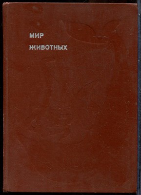 Акимушкин И. - Мир животных - 1974 - фото 243777