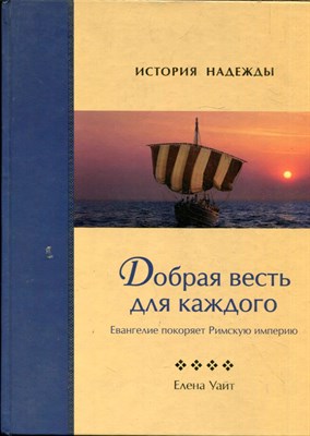 Уайт Е. - Добрая весть для каждого | Евангелие покоряет Римскую империю. - 2011 - фото 243779