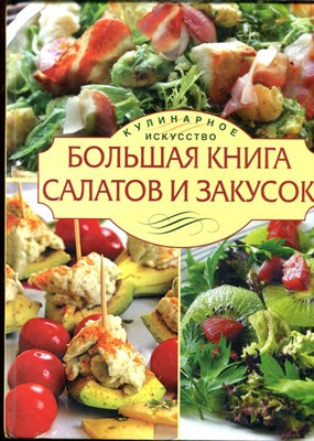 Большая книга салатов и закусок - 2010 - фото 243797