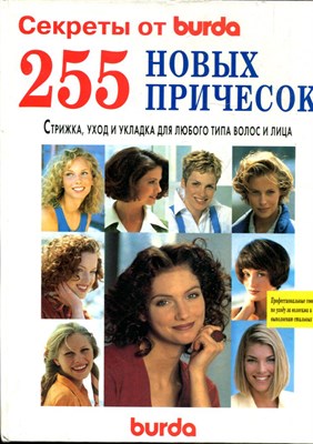 255 новых причесок | Стрижка, уход и укладка для любого типа волос и лица. - 1997 - фото 243802