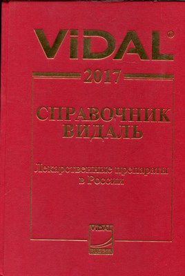Справочник Видаль. Лекарственные препараты в России - 2017 - фото 243803