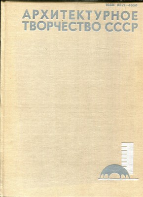 Архитектурное творчество СССР | Выпуск 8. Проблемы, суждения, информация. - 1988 - фото 243806