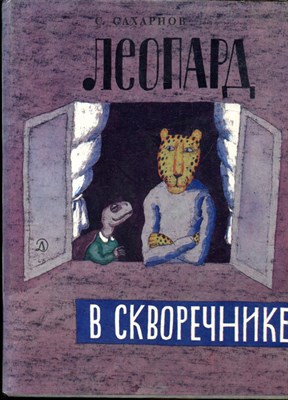 Сахарнов С. - Леопард в скворечнике - 1990 - фото 243808