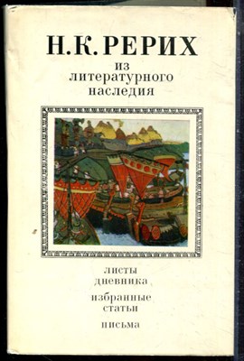 Рерих Н.К. - Из литературного наследия - 1974 - фото 243832