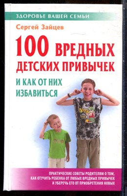 Зайцев С. - 100 вредных детских привычек и как от них избавиться - 2008 - фото 243850