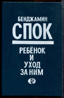 Спок Б. - Ребенок и уход и за ним - 1990 - фото 243851