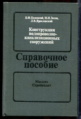 Белецкий Б.Ф., Зотов Н.И., Ярославский Л.В. - Конструкции водопроводно-канализационных сооружений - 1989 - фото 243855