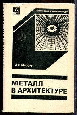 Мардер А.П. - Металл в архитектуре - 1980 - фото 243857