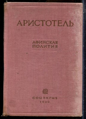 Аристотель - Афинская Полития | Государственное устройство афинян. - 1936 - фото 243862