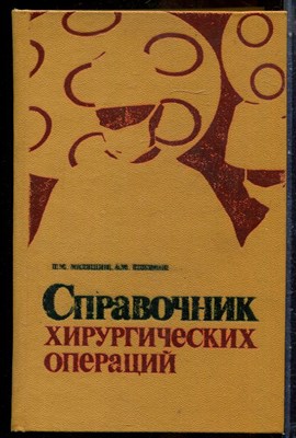 Матяшин И.М., Глузман А.М. - Справочник хирургических операций | Эпонимы. - 1979 - фото 243863