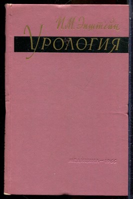 Эпштейн И.М. - Урология - 1966 - фото 243869