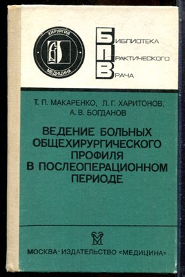 Макаренко Т.П., Харитонов Л.Г., Богданов А.В. - Ведение больных общехирургического профиля в послеоперационном периоде - 1989 - фото 243871