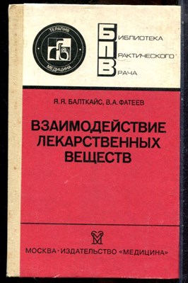 Балткайс Я.Я., Фатеев В.А. - Взаимодействие лекарственных веществ - 1991 - фото 243875