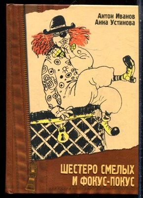 Иванов А., Устинова А. - Шестеро смелых и фокус-покус - 2008 - фото 243886